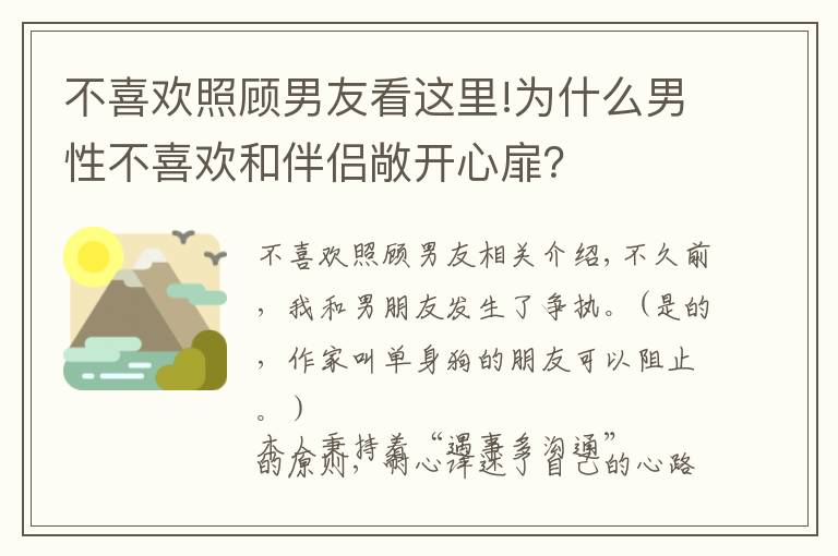 不喜欢照顾男友看这里!为什么男性不喜欢和伴侣敞开心扉?