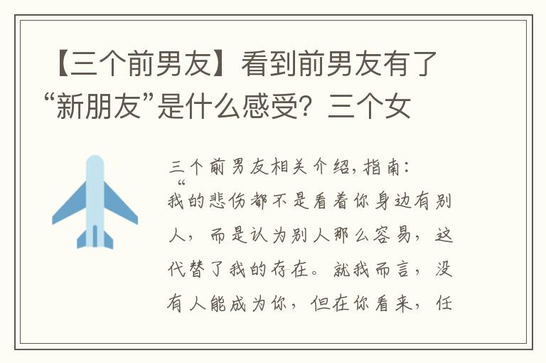 【三个前男友】看到前男友有了“新朋友”是什么感受?三个女人说出了心里话