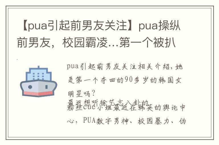 【pua引起前男友关注】pua操纵前男友,校园霸凌…第一个被扒到退圈的90后大花?