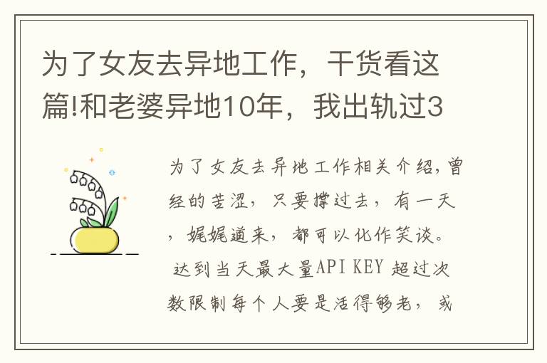 为了女友去异地工作,干货看这篇!和老婆异地10年,我出轨过3个女人,觉得还是老婆最好,很愧疚