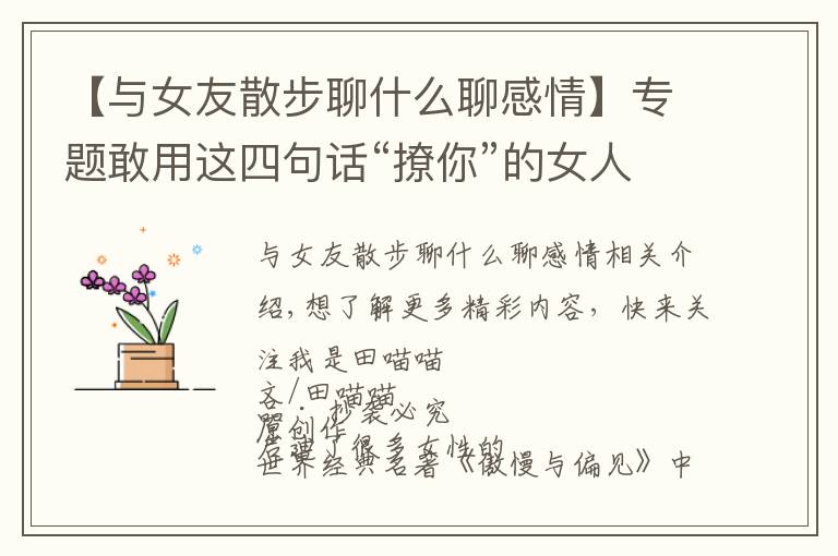 【与女友散步聊什么聊感情】专题敢用这四句话“撩你”的女人,多半是对你动情了