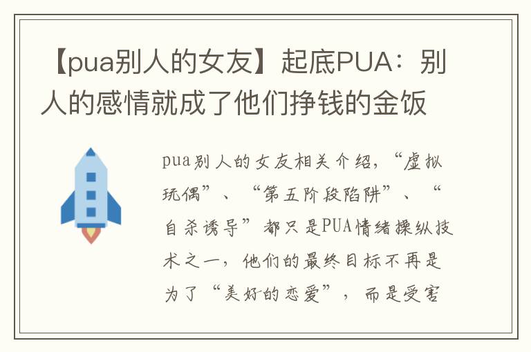 【pua别人的女友】起底PUA:别人的感情就成了他们挣钱的金饭碗
