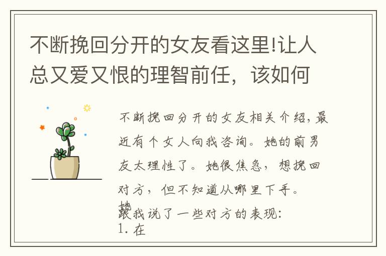 不断挽回分开的女友看这里!让人总又爱又恨的理智前任,该如何复合?