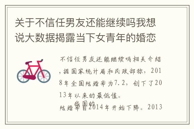 关于不信任男友还能继续吗我想说大数据揭露当下女青年的婚恋常态：相信爱情，但不相信男人