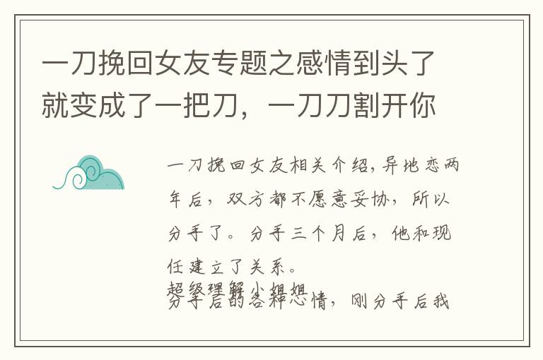 一刀挽回女友专题之感情到头了就变成了一把刀,一刀刀割开你的心,让你们俩完全脱离