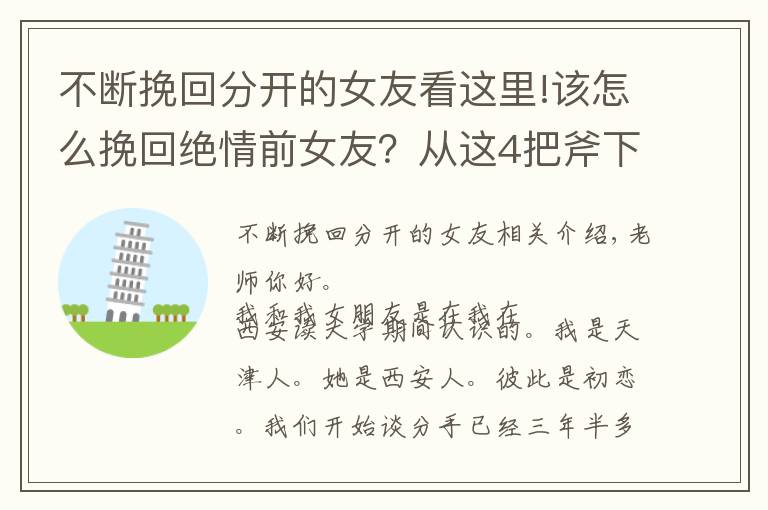 不断挽回分开的女友看这里!该怎么挽回绝情前女友?从这4把斧下手,对方精神上依赖你