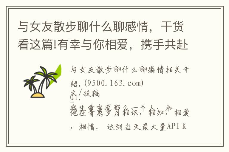 与女友散步聊什么聊感情,干货看这篇!有幸与你相爱,携手共赴余生