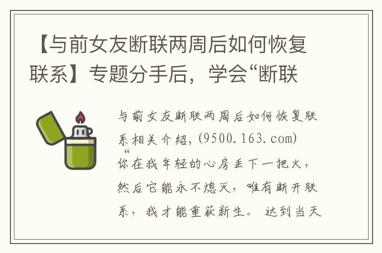 【与前女友断联两周后如何恢复联系】专题分手后,学会“断联”才会让你重获新生