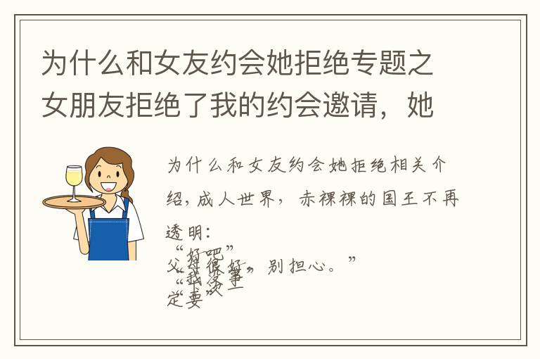 为什么和女友约会她拒绝专题之女朋友拒绝了我的约会邀请,她怎么了?