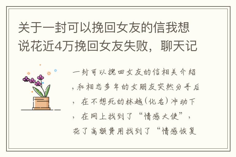 关于一封可以挽回女友的信我想说花近4万挽回女友失败,聊天记录还被“情感大师”当案例公开:我尽心帮你,费了很大力气