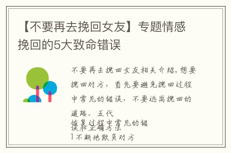 【不要再去挽回女友】专题情感挽回的5大致命错误