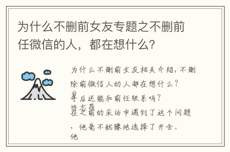 为什么不删前女友专题之不删前任微信的人,都在想什么?