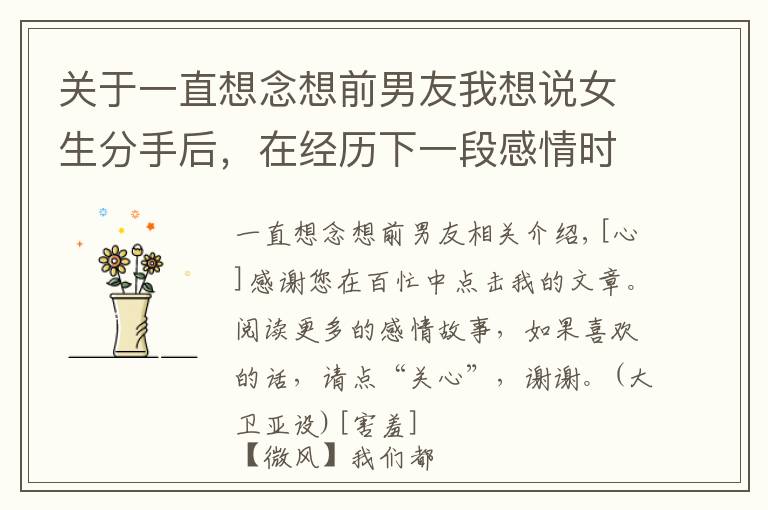 关于一直想念想前男友我想说女生分手后,在经历下一段感情时,会想念前男友吗