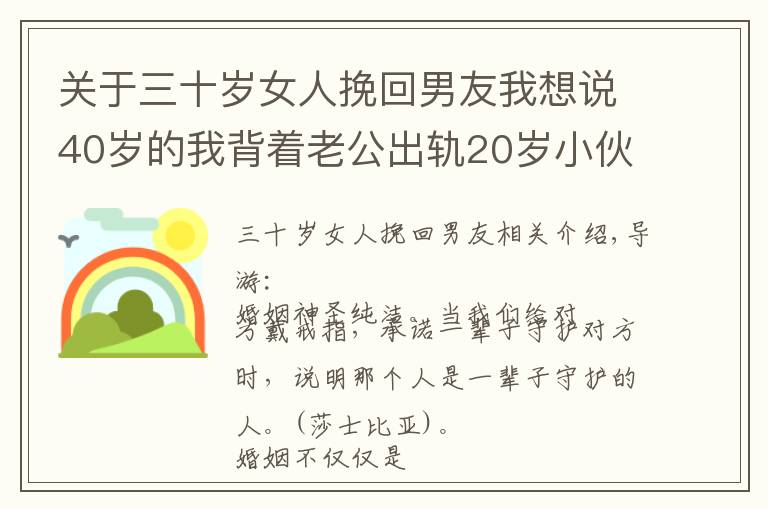关于三十岁女人挽回男友我想说40岁的我背着老公出轨20岁小伙,被威胁,我该怎么挽回婚姻
