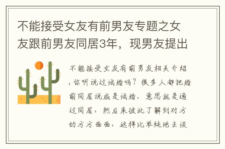 不能接受女友有前男友专题之女友跟前男友同居3年,现男友提出分手,女子:难道我不干净吗?