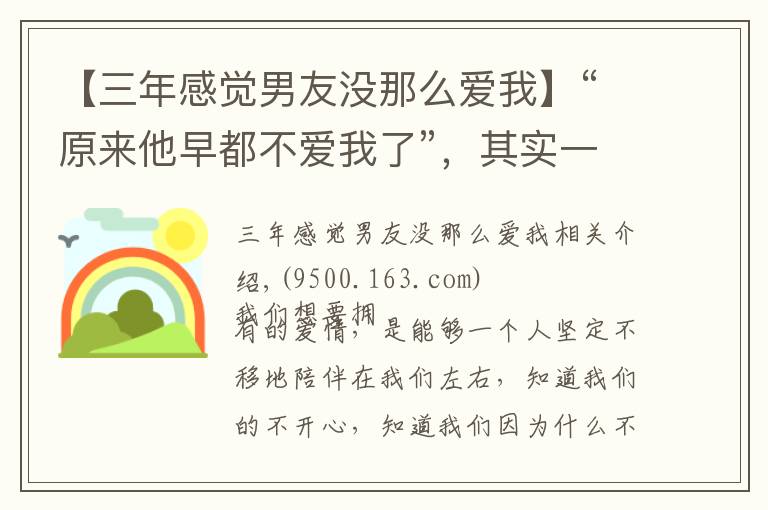 【三年感觉男友没那么爱我】“原来他早都不爱我了”,其实一个人的不爱,藏在了身体变化里