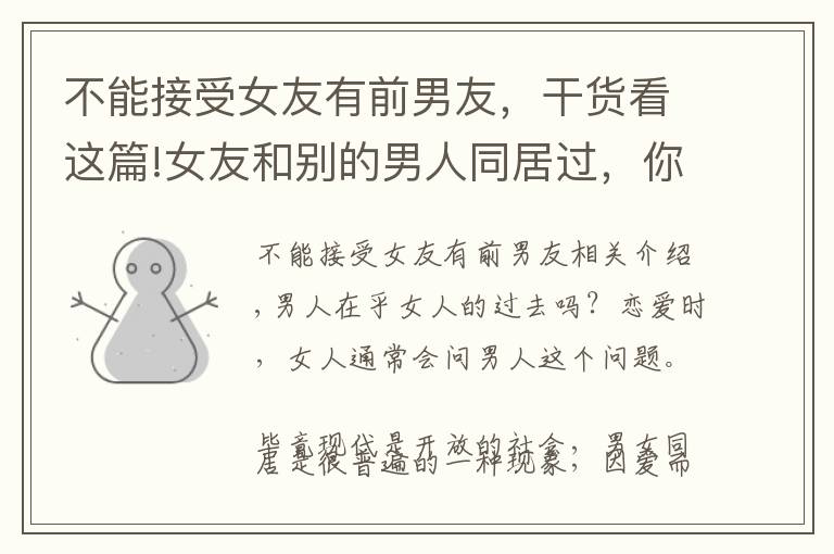 不能接受女友有前男友,干货看这篇!女友和别的男人同居过,你介意吗?