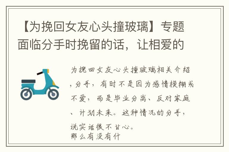 【为挽回女友心头撞玻璃】专题面临分手时挽留的话,让相爱的两人重新在一起