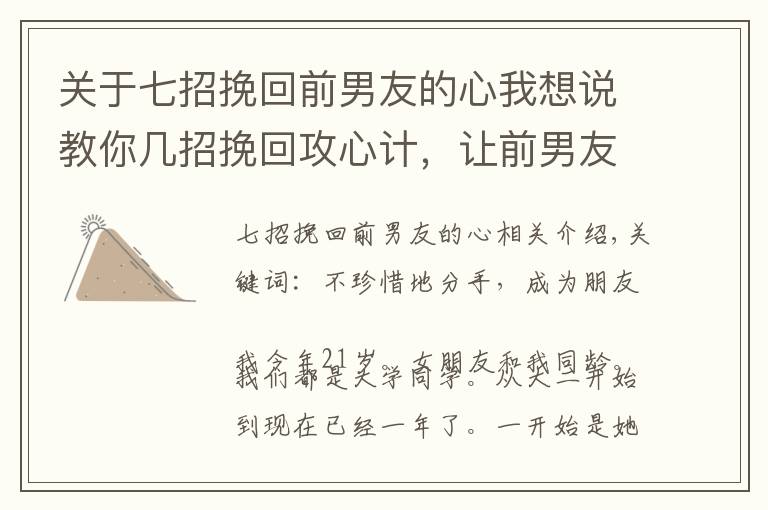 关于七招挽回前男友的心我想说教你几招挽回攻心计，让前男友从此越来越爱你，发过疯地求挽回