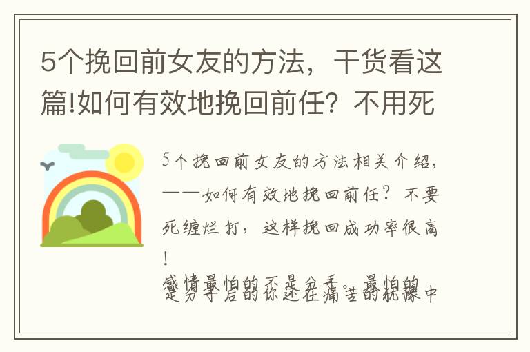 5个挽回前女友的方法，干货看这篇!如何有效地挽回前任？不用死缠烂打，这样挽回成功率超高