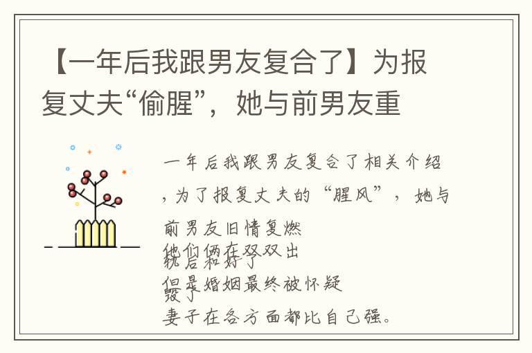 【一年后我跟男友复合了】为报复丈夫“偷腥”，她与前男友重燃旧情，双双出轨后和好如初？