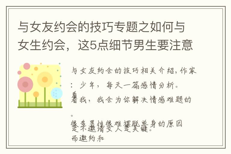 与女友约会的技巧专题之如何与女生约会，这5点细节男生要注意