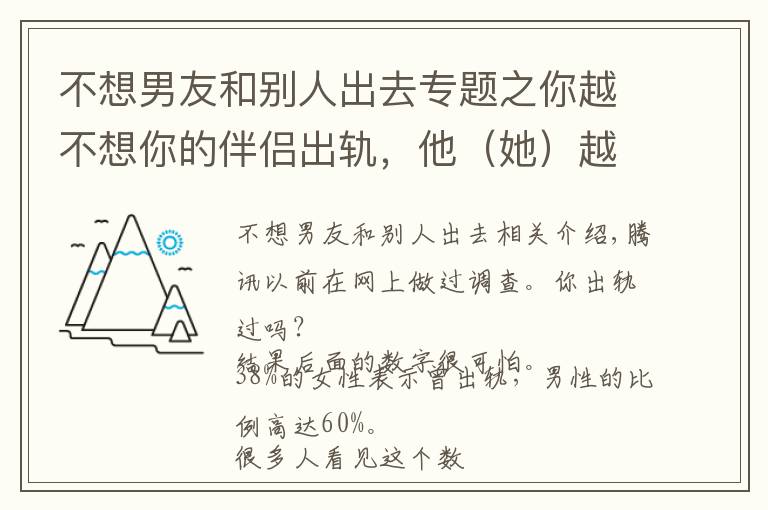 不想男友和别人出去专题之你越不想你的伴侣出轨,他(她)越容易出轨