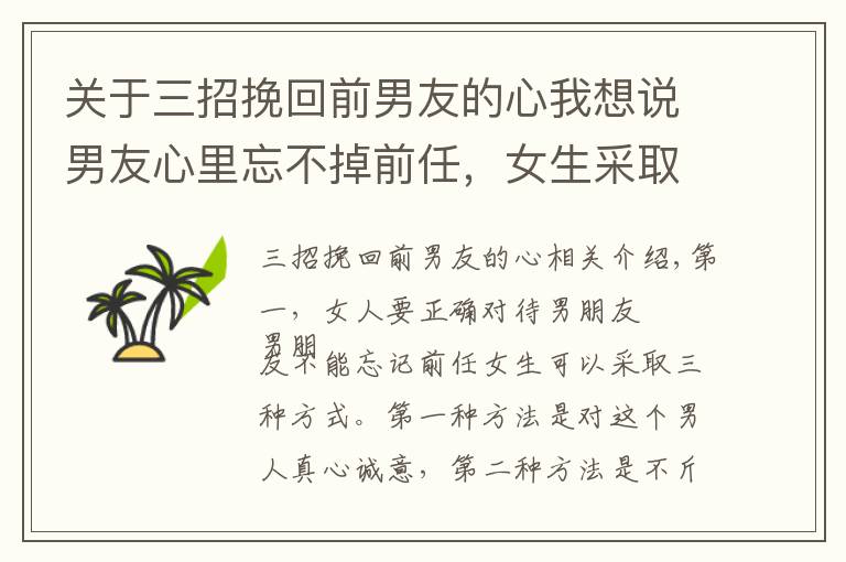 关于三招挽回前男友的心我想说男友心里忘不掉前任,女生采取三个方式,让男友一心一意对自己