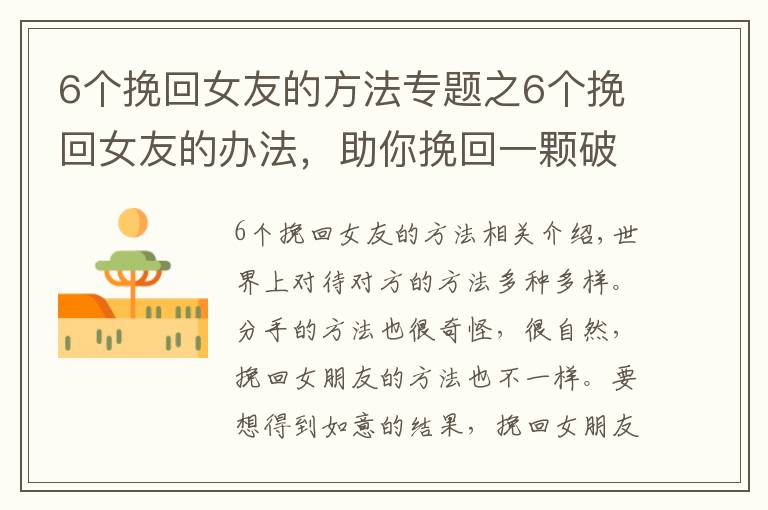 6个挽回女友的方法专题之6个挽回女友的办法,助你挽回一颗破碎的心