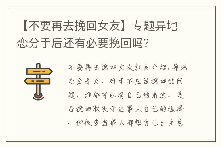【不要再去挽回女友】专题异地恋分手后还有必要挽回吗?