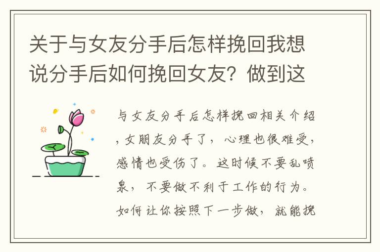 关于与女友分手后怎样挽回我想说分手后如何挽回女友?做到这五步即可挽回