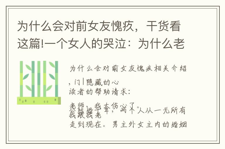 为什么会对前女友愧疚,干货看这篇!一个女人的哭泣:为什么老公出轨了,却反倒对第三者心怀愧疚?