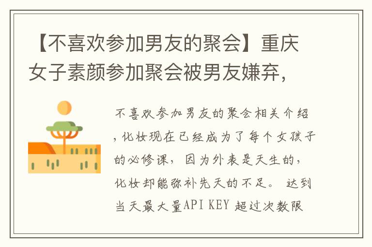 【不喜欢参加男友的聚会】重庆女子素颜参加聚会被男友嫌弃,不化妆就是太邋遢?