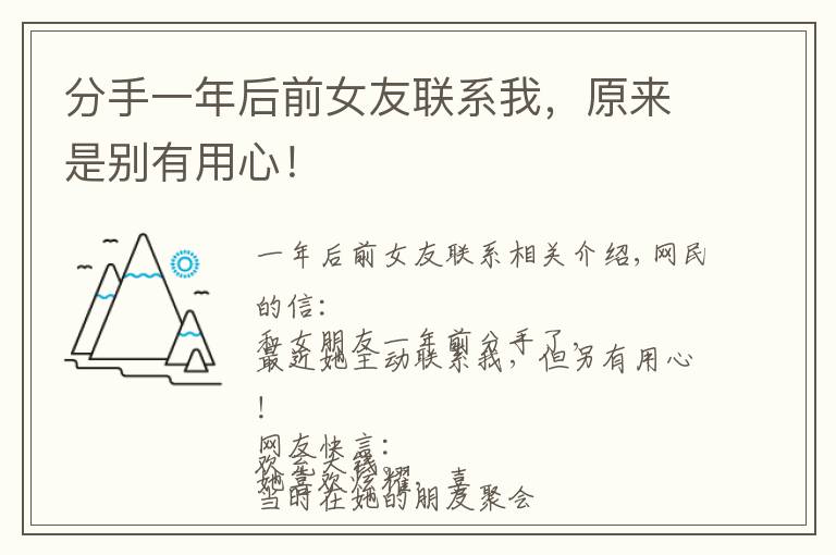 分手一年后前女友联系我,原来是别有用心!