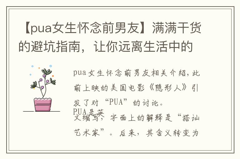 【pua女生怀念前男友】满满干货的避坑指南，让你远离生活中的“PUA”