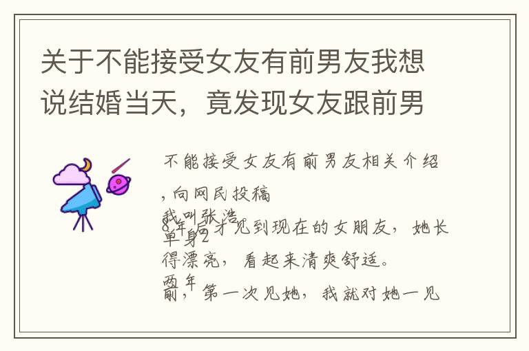 关于不能接受女友有前男友我想说结婚当天,竟发现女友跟前男友同居四年,我当场决定这婚不结了