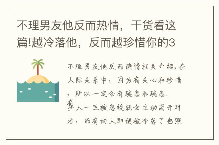不理男友他反而热情,干货看这篇!越冷落他,反而越珍惜你的3个星座