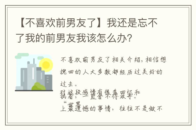 【不喜欢前男友了】我还是忘不了我的前男友我该怎么办?