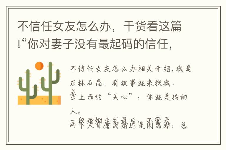 不信任女友怎么办,干货看这篇!“你对妻子没有最起码的信任,活该你被离婚,你没资格爱任何人”
