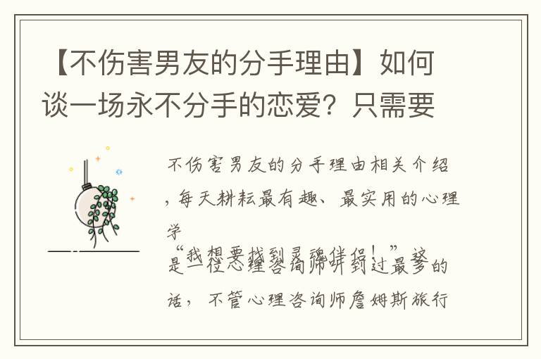 【不伤害男友的分手理由】如何谈一场永不分手的恋爱?只需要掌握四个心理学技巧就够了