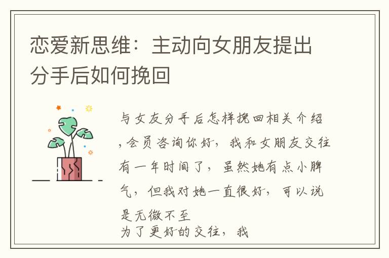 恋爱新思维:主动向女朋友提出分手后如何挽回