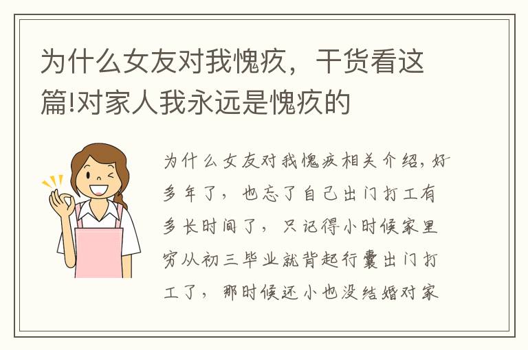 为什么女友对我愧疚,干货看这篇!对家人我永远是愧疚的
