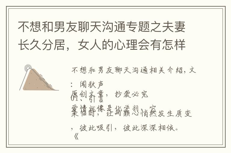 不想和男友聊天沟通专题之夫妻长久分居,女人的心理会有怎样的变化?