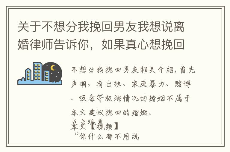 关于不想分我挽回男友我想说离婚律师告诉你，如果真心想挽回婚姻，不离婚的立场应该坚守到底