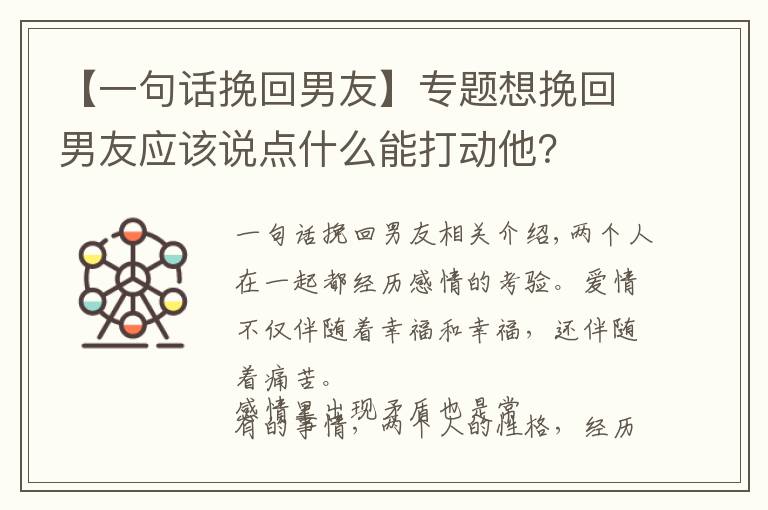 【一句话挽回男友】专题想挽回男友应该说点什么能打动他?