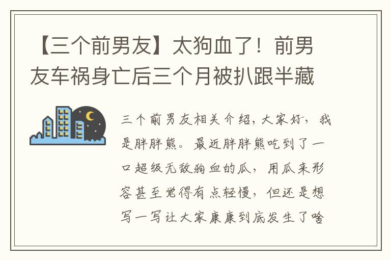 【三个前男友】太狗血了!前男友车祸身亡后三个月被扒跟半藏森林有关?谨慎吃瓜