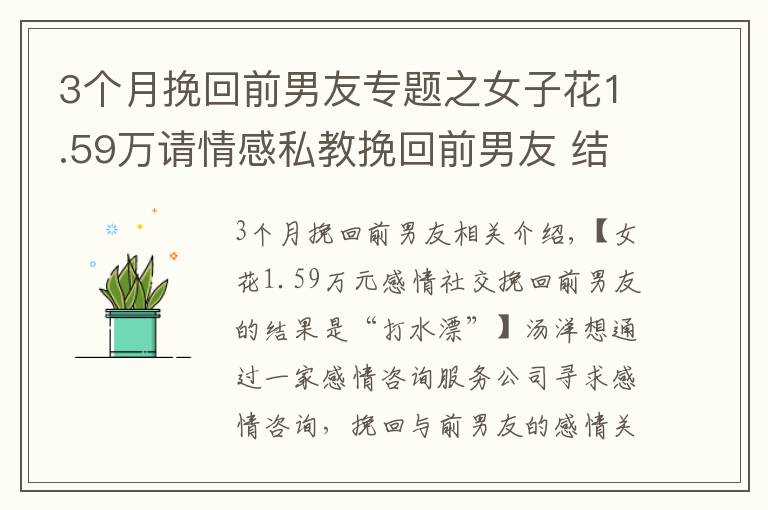 3个月挽回前男友专题之女子花1.59万请情感私教挽回前男友 结果“打水飘”