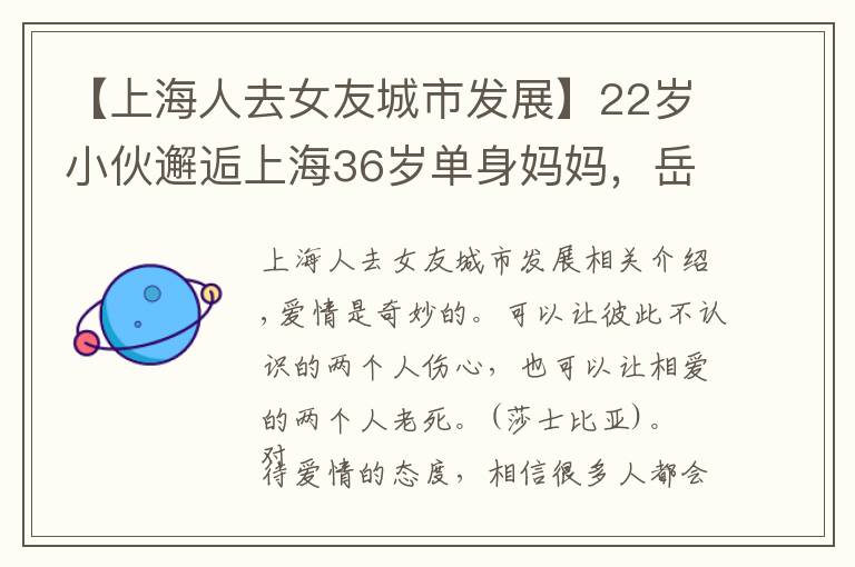 【上海人去女友城市发展】22岁小伙邂逅上海36岁单身妈妈,岳父岳母:只要女儿开心幸福就好
