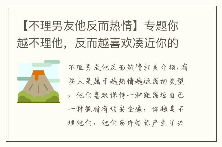 【不理男友他反而热情】专题你越不理他,反而越喜欢凑近你的三大星座!