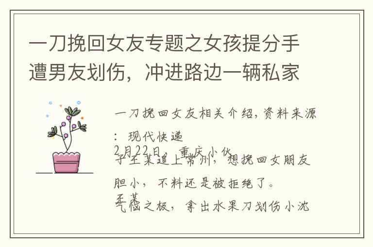 一刀挽回女友专题之女孩提分手遭男友划伤,冲进路边一辆私家车求助,司机挺身而出被刺伤